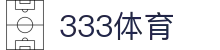 333体育 - 全网最全最有态度的体育赛事直播平台